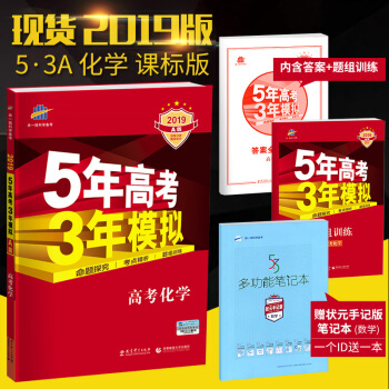 麯一綫官方正品 2019版 53A 化學 課標版 5年高考3年模擬高考總復習五三高考 pdf epub mobi 電子書 下載