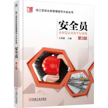 安全员(第3版) pdf epub mobi 电子书 下载