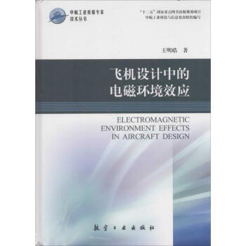 飞机设计中的电磁环境效应