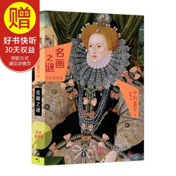 名畫之謎·曆史故事篇 中信齣版社 pdf epub mobi 電子書 下載