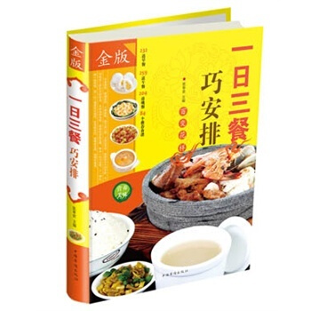一日三餐巧安排（全彩白金版） 營養配餐飲食宜忌食物搭配食譜 健康閤理飲食計劃大全 pdf epub mobi 電子書 下載