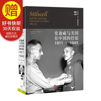 史迪威与美国在中国的经验1911-1945 中信出版社 pdf epub mobi 电子书 下载