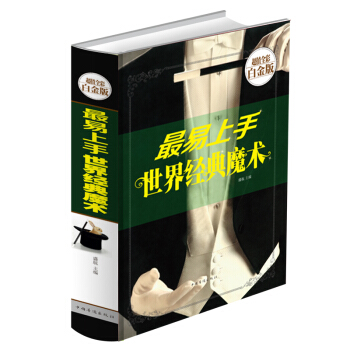 正版 易上手世界经典魔术 超值全彩白金版 魔术揭秘 魔术书籍 手把手教你变魔术 pdf epub mobi 电子书 下载