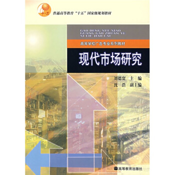 高等学校广告专业系列教材：现代市场研究 pdf epub mobi 电子书 下载