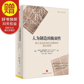 人為製造的脆弱性：銀行業危機和信貸稀缺的政治根源 中信齣版社 pdf epub mobi 電子書 下載