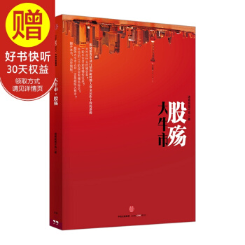 大牛市·股殇 中信出版社 pdf epub mobi 电子书 下载