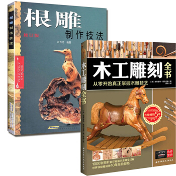 套裝 根雕製作技法(修訂版)+木工雕刻全書(從零開始真正掌握木雕技藝)(共2冊)