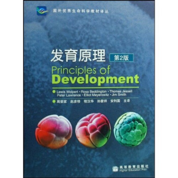 国外优秀生命科学教材译丛：发育原理（第2版） pdf epub mobi 电子书 下载