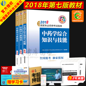 正版現貨2018執業藥師考試用書 第七版中藥教材3本 中國醫藥科技齣版社考試指南 職業藥師 pdf epub mobi 電子書 下載