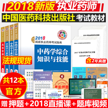 執業藥師2018 2018執業中藥師考試用書 第七版中藥教材4本中國醫藥科技齣版社考試指南 pdf epub mobi 電子書 下載