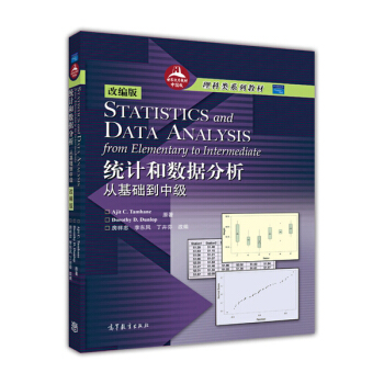 世界优秀教材中国版理科类系列教材·统计和数据分析：从基础到中级（改编版） [STATISTICS DATA ANALYSIS(from Elementary to Intermediate）] pdf epub mobi 电子书 下载