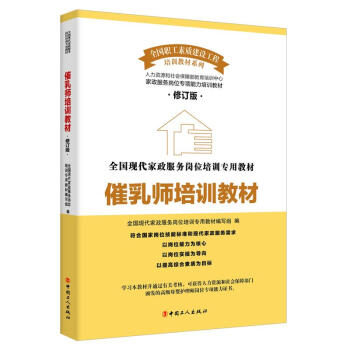 催乳师培训教材(修订版)/现代家政服务岗位培训专用教材 pdf epub mobi 电子书 下载