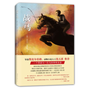 戰馬(精) 11-14歲 兒童文學 pdf epub mobi 電子書 下載