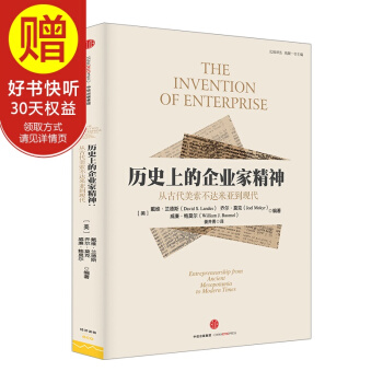 曆史上的企業傢精神:從美索不達米亞到現代 中信齣版社