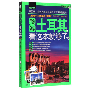 暢遊土耳其看這本就夠瞭/暢遊世界 pdf epub mobi 電子書 下載