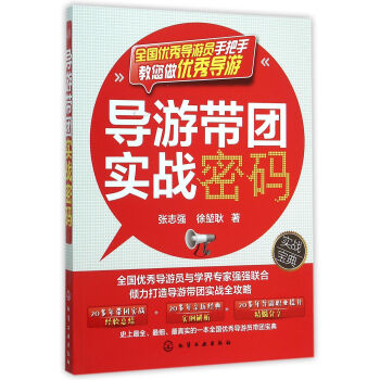 导游带团实战密码 pdf epub mobi 电子书 下载