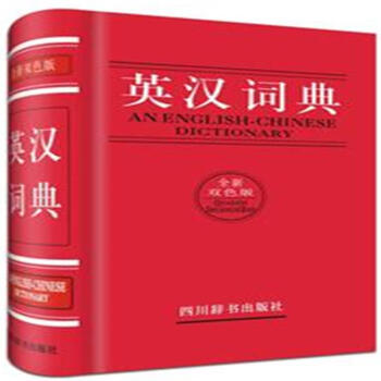 英汉汉英词典-全新双色版 pdf epub mobi 电子书 下载