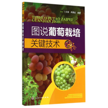 圖說葡萄栽培關鍵技術 pdf epub mobi 電子書 下載