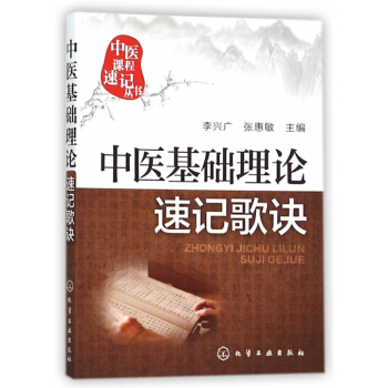 中医基础理论速记歌诀/中医课程速记丛书 pdf epub mobi 电子书 下载