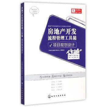 房地産開發流程管理工具箱(項目規劃設計) pdf epub mobi 電子書 下載