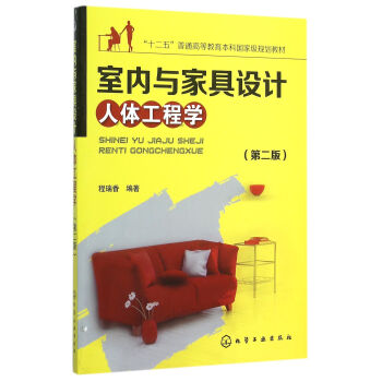 室內與傢具設計人體工程學(第2版十二五普通高等教育本科***規劃教材) pdf epub mobi 電子書 下載