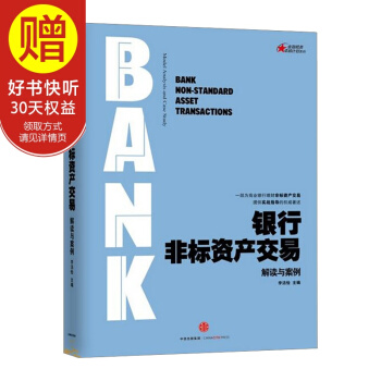 銀行非標資産交易：解讀與案例 中信齣版社 pdf epub mobi 電子書 下載