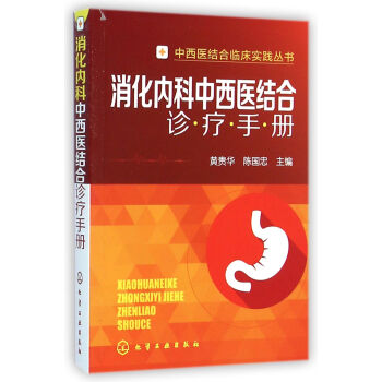 消化内科中西医结合诊疗手册/中西医结合临床实践丛书 pdf epub mobi 电子书 下载
