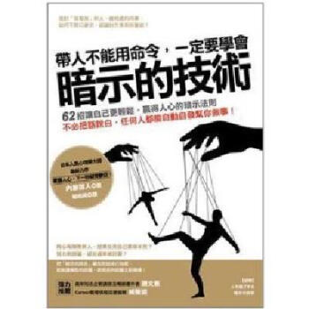 [现货]帶人不能用命令，一定要學會暗示的技術 pdf epub mobi 电子书 下载