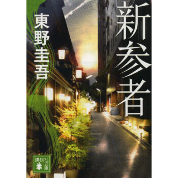 [现货]日文原版 小说 新参者 东野圭吾 pdf epub mobi 电子书 下载
