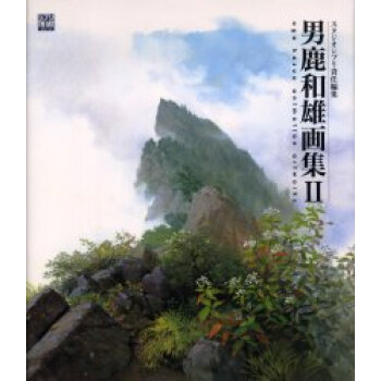 [现货]日版 男鹿和雄画集 2 吉卜力工作室 日文原版 画集 pdf epub mobi 电子书 下载