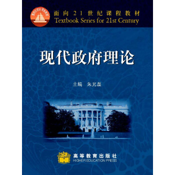 現代政府理論/麵嚮21世紀課程教材 pdf epub mobi 電子書 下載