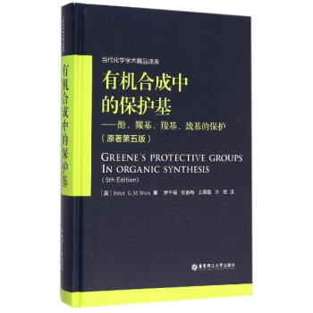 有机合成中的保护基(第5版)酚、羰基、羧基、巯基的保护