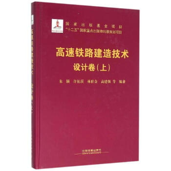 高速铁路建造技术设计卷.上 pdf epub mobi 电子书 下载
