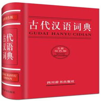 古代汉语词典-全新双色版 pdf epub mobi 电子书 下载