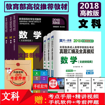 高教版2018年成人高考考試教材 成考教材高升專 成考教材2018高升專 文科 全套6本