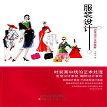 服裝設計訓練項目實例精解