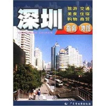 交通旅遊係列地圖-深圳指南 pdf epub mobi 電子書 下載