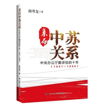 親曆中蘇關係-中央辦公廳翻譯組的十年(1957-196 pdf epub mobi 電子書 下載