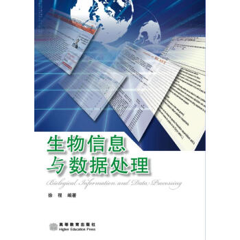 生物信息與數據處理 pdf epub mobi 電子書 下載