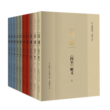 日講（康熙皇帝研讀的四書五經講義，簡體橫排注釋本全十冊) pdf epub mobi 電子書 下載