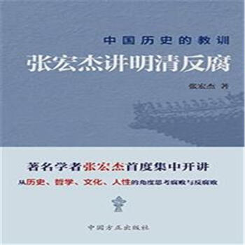 張宏傑講明清反腐-中國曆史的教訓