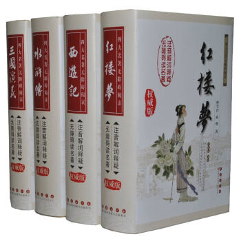 四大名著无障碍阅读全套原著版精装4卷正版书籍四大名着水浒传三国演义红楼梦西游记名著历史小说 pdf epub mobi 电子书 下载