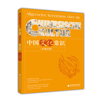 中国文化常识（中德对照） [Allgemeine Kenntnisse uber die Chinesische Ckultur] pdf epub mobi 电子书 下载