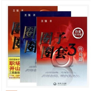 正版 圈子圈套三部麯 1戰局篇+2迷局篇+3 終局篇 全集 共3冊 王強 pdf epub mobi 電子書 下載