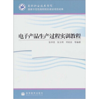電子産品生産過程實訓教程 pdf epub mobi 電子書 下載