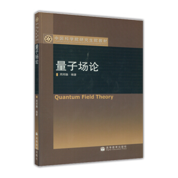 中国科学院研究生院教材：量子场论 [Quantum field theory] pdf epub mobi 电子书 下载