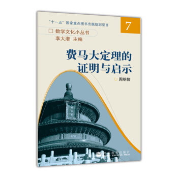 費馬大定理的證明與啓示 pdf epub mobi 電子書 下載