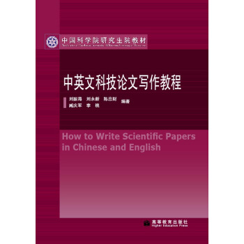 中国科学院研究生院教材：中英文科技论文写作教程 [How to write scientific papers in Chinese and English] pdf epub mobi 电子书 下载