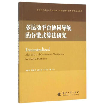多运动平台协同导航的分散式算法研究 pdf epub mobi 电子书 下载