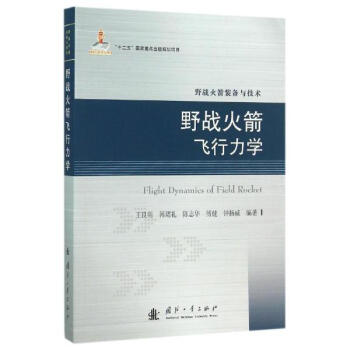 野戰火箭飛行力學 pdf epub mobi 電子書 下載